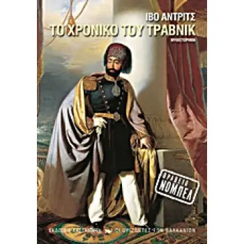 ΤΟ ΧΡΟΝΙΚΟ ΤΟΥ ΤΡΑΒΝΙΚ ΜΥΘΙΣΤΟΡΗΜΑ