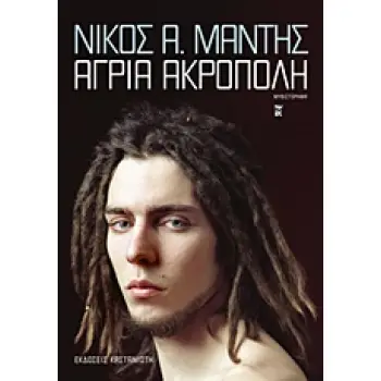 ΑΓΡΙΑ ΑΚΡΟΠΟΛΗ