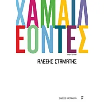 ΧΑΜΑΙΛΕΟΝΤΕΣ