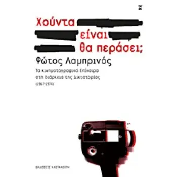 ΧΟΥΝΤΑ ΕΙΝΑΙ. ΘΑ ΠΕΡΑΣΕΙ; ΤΑ ΚΙΝΗΜΑΤΟΓΡΑΦΙΚΑ ΕΠΙΚΑΙΡΑ ΣΤΗ ΔΙΑΡΚΕΙΑ ΤΗΣ ΔΙΚΤΑΤΟΡΙΑΣ (1967-1974)