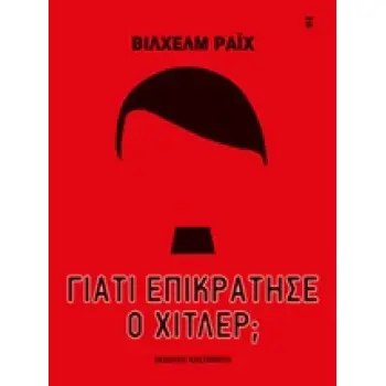 ΓΙΑΤΙ ΕΠΙΚΡΑΤΗΣΕ Ο ΧΙΤΛΕΡ;