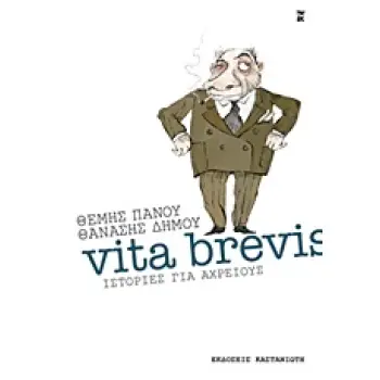 VITA BREVIS ΙΣΤΟΡΙΕΣ ΓΙΑ ΑΧΡΕΙΟΥΣ
