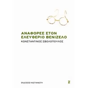 ΑΝΑΦΟΡΕΣ ΣΤΟΝ ΕΛΕΥΘΕΡΙΟ ΒΕΝΙΖΕΛΟ