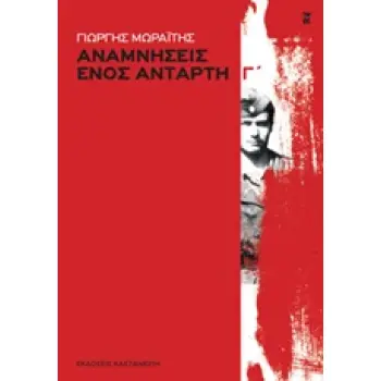 ΑΝΑΜΝΗΣΕΙΣ ΕΝΟΣ ΑΝΤΑΡΤΗ