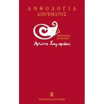ΑΝΘΟΛΟΓΙΑ ΔΙΗΓΗΜΑΤΟΣ Δ' ΛΟΓΟΤΕΧΝΙΚΟΣ ΔΙΑΓΩΝΙΣΜΟΣ ΑΝΤΩΝΗΣ ΣΑΜΑΡΑΚΗΣ