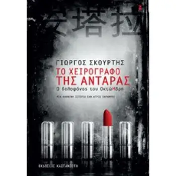 ΤΟ ΧΕΙΡΟΓΡΑΦΟ ΤΗΣ ΑΝΤΑΡΑΣ Ο ΔΟΛΟΦΟΝΟΣ ΤΟΥ ΟΚΤΩΜΒΡΗ: ΜΙΑ ΙΣΤΟΡΙΑ ΣΑΝ ΑΓΡΙΟ ΠΑΡΑΜΥΘΙ ΕΛΛΗΝΙΚΗ ΛΟΓΟΤΕΧΝΙΑ