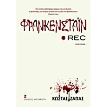 ΦΡΑΝΚΕΝΣΤΑΙΝ REC ΜΥΘΙΣΤΟΡΗΜΑ