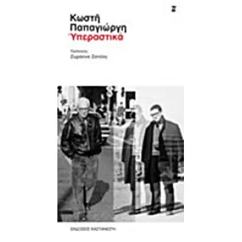 ΥΠΕΡΑΣΤΙΚΑ