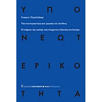 ΥΠΟ-ΝΕΩΤΕΡΙΚΟΤΗΤΑ ΚΑΙ ΕΡΓΑΣΙΑ ΤΟΥ ΠΕΝΘΟΥΣ Η ΕΠΗΡΕΙΑ ΤΗΣ ΚΡΙΣΗΣ ΣΤΗ ΣΥΓΧΡΟΝΗ ΕΛΛΗΝΙΚΗ ΚΟΥΛΤΟΥΡΑ