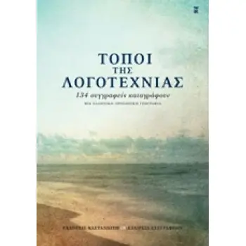 ΤΟΠΟΙ ΤΗΣ ΛΟΓΟΤΕΧΝΙΑΣ 134 ΣΥΓΓΡΑΦΕΙΣ ΚΑΤΑΓΡΑΦΟΥΝ ΜΙΑ ΕΛΛΗΝΙΚΗ, ΠΡΟΣΩΠΙΚΗ ΓΕΩΓΡΑΦΙΑ