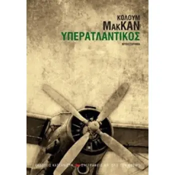 ΥΠΕΡΑΤΛΑΝΤΙΚΟΣ ΜΥΘΙΣΤΟΡΗΜΑ