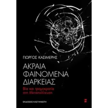 ΑΚΡΑΙΑ ΦΑΙΝΟΜΕΝΑ ΔΙΑΡΚΕΙΑΣ ΒΙΑ ΚΑΙ ΤΡΟΜΟΚΡΑΤΙΑ ΣΤΗ ΜΕΤΑΠΟΛΙΤΕΥΣΗ