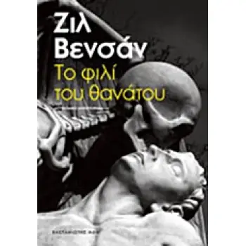 ΤΟ ΦΙΛΙ ΤΟΥ ΘΑΝΑΤΟΥ ΑΣΤΥΝΟΜΙΚΟ ΜΥΘΙΣΤΟΡΗΜΑ