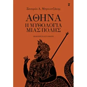 ΑΘΗΝΑ Η ΜΥΘΟΛΟΓΙΑ ΜΙΑΣ ΠΟΛΗΣ
