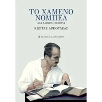 ΤΟ ΧΑΜΕΝΟ ΝΟΜΠΕΛ ΜΙΑ ΑΛΗΘΙΝΗ ΙΣΤΟΡΙΑ