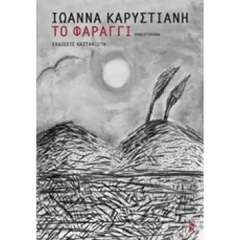 ΤΟ ΦΑΡΑΓΓΙ ΜΥΘΙΣΤΟΡΗΜΑ