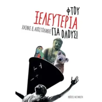ΦΤΟΥ ΞΕΛΕΥΤΕΡΙΑ ΓΙΑ ΟΛΟΥΣ!