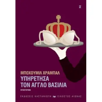 ΥΠΗΡΕΤΗΣΑ ΤΟΝ ΑΓΓΛΟ ΒΑΣΙΛΙΑ ΜΥΘΙΣΤΟΡΗΜΑ ΣΥΓΓΡΑΦΕΙΣ ΑΠ' ΟΛΟ ΤΟΝ ΚΟΣΜΟ