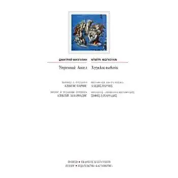 ΑΓΓΕΛΟΣ ΕΩΘΙΝΟΣ