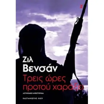 ΤΡΕΙΣ ΩΡΕΣ ΠΡΟΤΟΥ ΧΑΡΑΞΕΙ ΑΣΤΥΝΟΜΙΚΟ ΜΥΘΙΣΤΟΡΗΜΑ