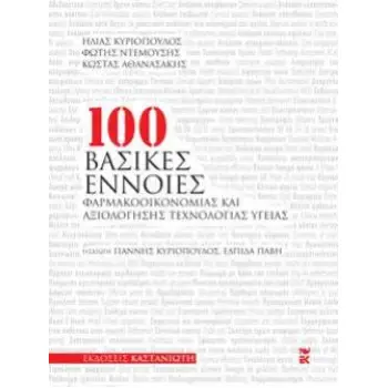 100 ΒΑΣΙΚΕΣ ΕΝΝΟΙΕΣ ΦΑΡΜΑΚΟΟΙΚΟΝΟΜΙΑΣ ΚΑΙ ΑΞΙΟΛΟΓΗΣΗΣ ΤΕΧΝΟΛΟΓΙΑΣ ΥΓΕΙΑΣ