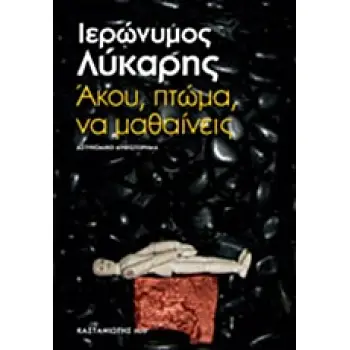ΑΚΟΥ, ΠΤΩΜΑ, ΝΑ ΜΑΘΑΙΝΕΙΣ ΑΣΤΥΝΟΜΙΚΟ ΜΥΘΙΣΤΟΡΗΜΑ ΚΑΣΤΑΝΙΩΤΗΣ NOIR