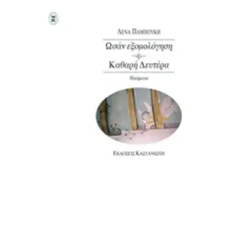 ΩΣΑΝ ΕΞΟΜΟΛΟΓΗΣΗ. ΚΑΘΑΡΗ ΔΕΥΤΕΡΑ ΠΟΙΗΜΑΤΑ