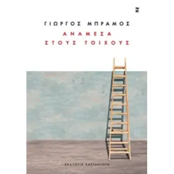 ΑΝΑΜΕΣΑ ΣΤΟΥ ΤΟΙΧΟΥΣ