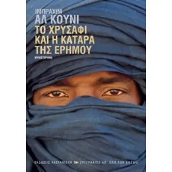 ΤΟ ΧΡΥΣΑΦΙ ΚΑΙ Η ΚΑΤΑΡΑ ΤΗΣ ΕΡΗΜΟΥ ΣΥΓΓΡΑΦΕΙΣ ΑΠ' ΟΛΟ ΤΟΝ ΚΟΣΜΟ