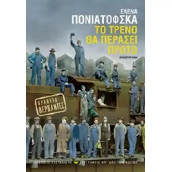 ΤΟ ΤΡΕΝΟ ΘΑ ΠΕΡΑΣΕΙ ΠΡΩΤΟ ΜΥΘΙΣΤΟΡΗΜΑ ΣΥΓΓΡΑΦΕΙΣ ΑΠ' ΟΛΟ ΤΟΝ ΚΟΣΜΟ 1Η ΕΚΔΟΣΗ