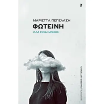 ΦΩΤΕΙΝΗ ΟΛΑ ΕΙΝΑΙ ΜΝΗΜΗ