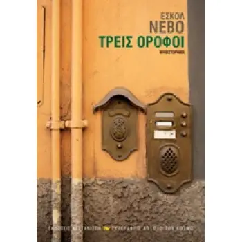 ΤΡΕΙΣ ΟΡΟΦΟΙ