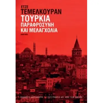 ΤΟΥΡΚΙΑ: ΠΑΡΑΦΡΟΣΥΝΗ ΚΑΙ ΜΕΛΑΓΧΟΛΙΑ (ΑΦΗΓΗΜΑ) 1Η ΕΚΔΟΣΗ