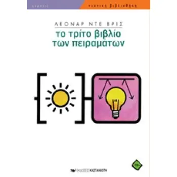 ΤΟ ΤΡΙΤΟ ΒΙΒΛΙΟ ΤΩΝ ΠΕΙΡΑΜΑΤΩΝ ΝΕΑΝΙΚΗ ΒΙΒΛΙΟΘΗΚΗ