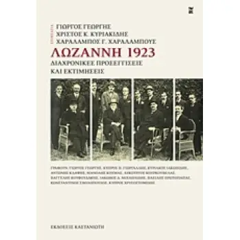 ΛΩΖΑΝΝΗ 1923: ΔΙΑΧΡΟΝΙΚΕΣ ΠΡΟΣΕΓΓΙΣΕΙΣ ΚΑΙ ΕΚΤΙΜΗΣΕΙΣ