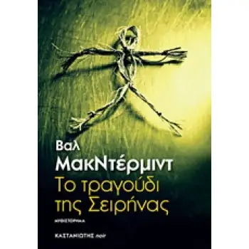 ΤΟ ΤΡΑΓΟΥΔΙ ΤΗΣ ΣΕΙΡΗΝΑΣ ΜΥΘΙΣΤΟΡΗΜΑ NOIR 1Η ΕΚΔΟΣΗ