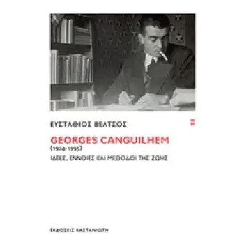 GEORGES CANGUILHEM (1904-1995) ΙΔΕΕΣ, ΕΝΝΟΙΕΣ ΚΑΙ ΜΕΘΟΔΟΙ ΤΗΣ ΖΩΗΣ