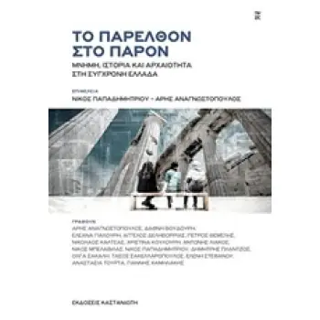 ΤΟ ΠΑΡΕΛΘΟΝ ΣΤΟ ΠΑΡΟΝ ΜΝΗΜΗ, ΙΣΤΟΡΙΑ ΚΑΙ ΑΡΧΑΙΟΤΗΤΑ ΣΤΗ ΣΥΓΧΡΟΝΗ ΕΛΛΑΔΑ