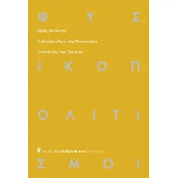 Ο ΑΝΑΞΙΜΑΝΔΡΟΣ ΣΤΗ ΦΟΥΚΟΥΣΙΜΑ ΓΕΝΕΑΛΟΓΙΕΣ ΤΗΣ ΤΕΧΝΙΚΗΣ ΑΝΑΧΡΟΝΙΣΜΟΙ