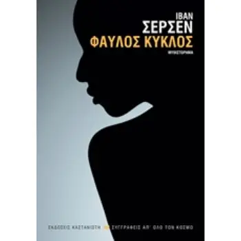 ΦΑΥΛΟΣ ΚΥΚΛΟΣ