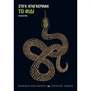 ΤΟ ΦΙΔΙ ΜΥΘΙΣΤΟΡΗΜΑ ΕΙΚΟΣΤΟΣ ΑΙΩΝΑΣ