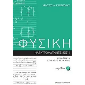 ΦΥΣΙΚΗ: ΤΕΤΡΑΔΙΟ 10 ΗΛΕΚΤΡΟΜΑΓΝΗΤΙΣΜΟΣ I: ΚΥΚΛΩΜΑΤΑ ΣΥΝΕΧΟΥΣ ΡΕΥΜΑΤΟΣ