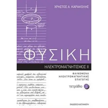 ΦΥΣΙΚΗ: ΤΕΤΡΑΔΙΟ 11 ΗΛΕΚΤΡΟΜΑΓΝΗΤΙΣΜΟΣ II: ΦΑΙΝΟΜΕΝΑ ΗΛΕΚΤΡΟΜΑΓΝΗΤΙΚΗΣ ΕΠΑΓΩΓΗΣ