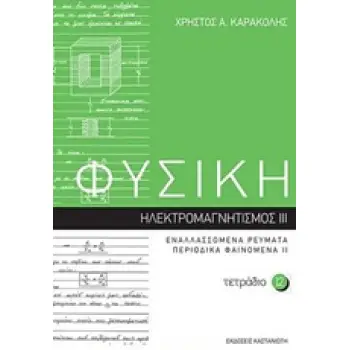 ΦΥΣΙΚΗ: ΤΕΤΡΑΔΙΟ 12 ΠΕΡΙΟΔΙΚΑ ΦΑΙΝΟΜΕΝΑ II: ΗΛΕΚΤΡΟΜΑΓΝΗΤΙΣΜΟΣ III: ΕΝΑΛΛΑΣΣΟΜΕΝΑ ΡΕΥΜΑΤΑ