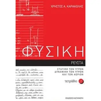 ΦΥΣΙΚΗ: ΤΕΤΡΑΔΙΟ 13 ΡΕΥΣΤΑ I: ΣΤΑΤΙΚΗ ΤΩΝ ΥΓΡΩΝ: ΔΥΝΑΜΙΚΗ ΤΩΝ ΥΓΡΩΝ ΚΑΙ ΤΩΝ ΑΕΡΙΩΝ