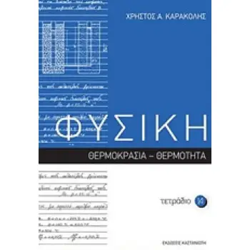 ΦΥΣΙΚΗ: ΤΕΤΡΑΔΙΟ 14 ΘΕΡΜΟΚΡΑΣΙΑ: ΘΕΡΜΟΤΗΤΑ