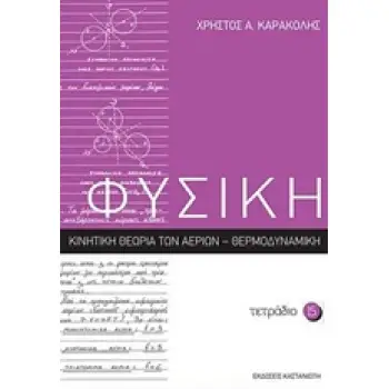 ΦΥΣΙΚΗ: ΤΕΤΡΑΔΙΟ 15 ΚΙΝΗΤΙΚΗ ΘΕΩΡΙΑ ΤΩΝ ΑΕΡΙΩΝ: ΘΕΡΜΟΔΥΝΑΜΙΚΗ