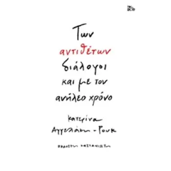 ΤΩΝ ΑΝΤΙΘΕΤΩΝ ΔΙΑΛΟΓΟΙ ΚΑΙ ΜΕ ΤΟΝ ΑΝΗΛΕΟ ΧΡΟΝΟ