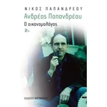 ΑΝΔΡΕΑΣ ΠΑΠΑΝΔΡΕΟΥ: Ο ΟΙΚΟΝΟΜΟΛΟΓΟΣ