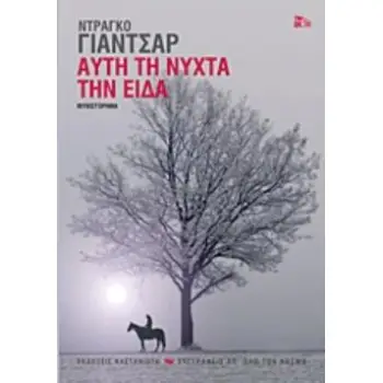 ΑΥΤΗ ΤΗ ΝΥΧΤΑ ΤΗΝ ΕΙΔΑ (ΒΙΒΛΙΟΔΕΤΗΜΕΝΟ) ΜΥΘΙΣΤΟΡΗΜΑ